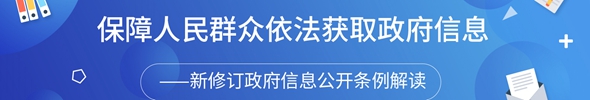 《政府信息公开条例》宣传专栏
