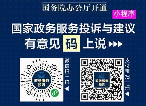 国务院办公厅开通“国家政务服务投诉与建议”小程序