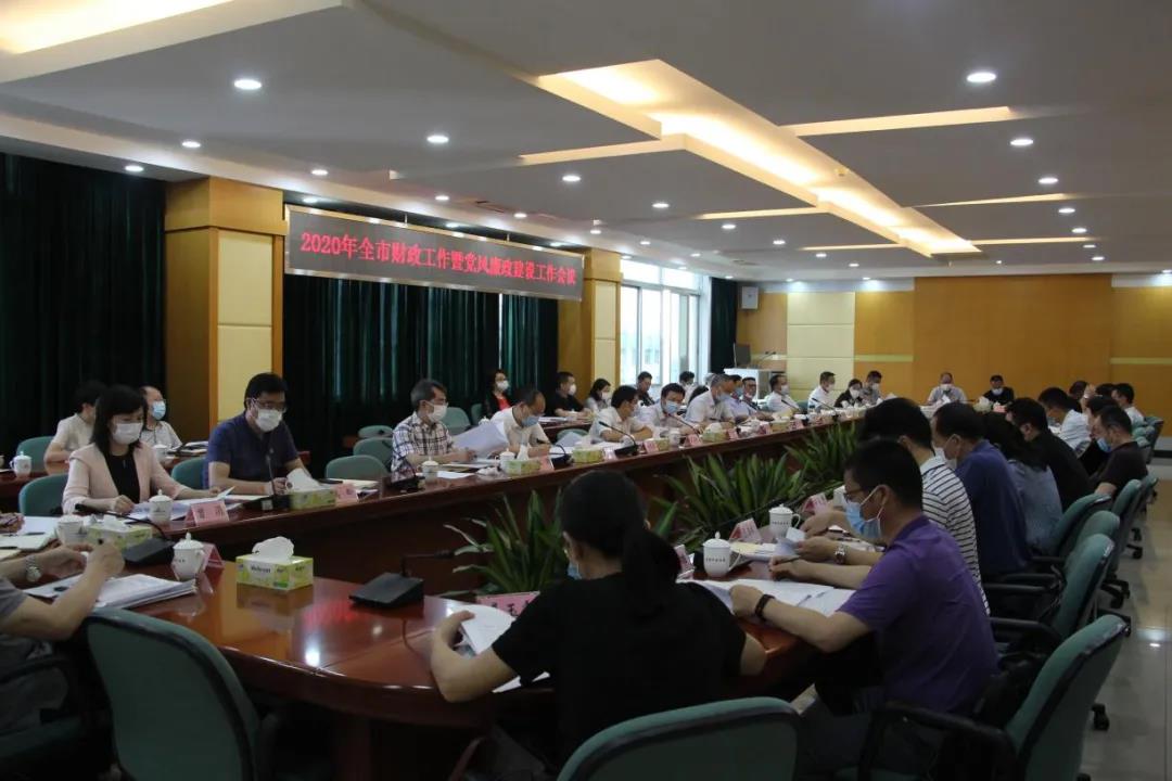 2020年全市财政工作暨党风廉政建设工作会议召开