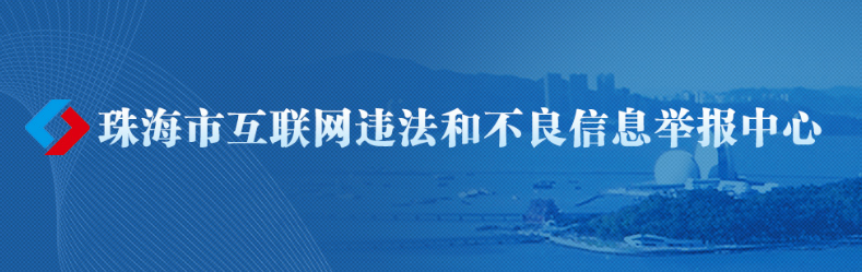 珠海市互联网违法和不良信息举报网站