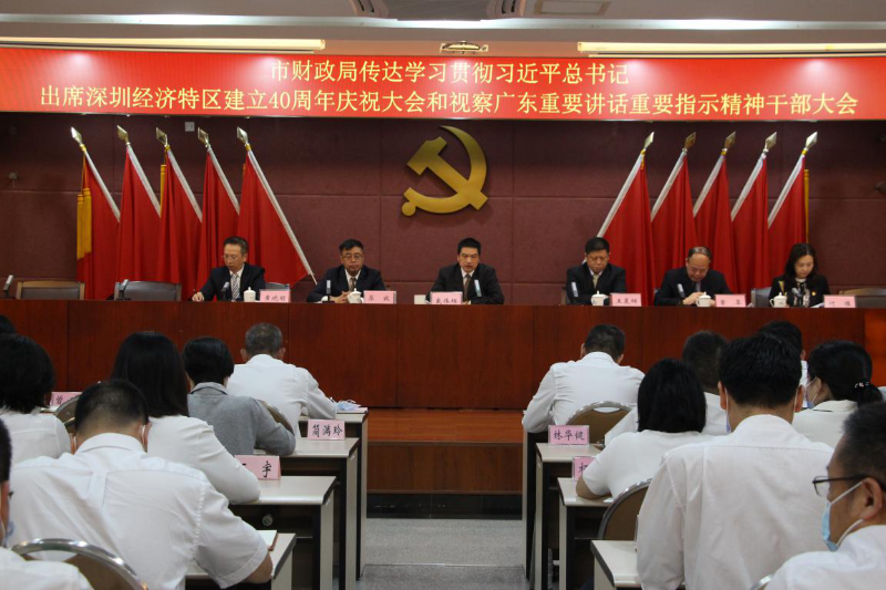 珠海市财政局召开全局干部大会 传达学习贯彻习近平总书记出席深圳经济特区建立40周年庆祝大会和视察广东重要讲话重要指示精神