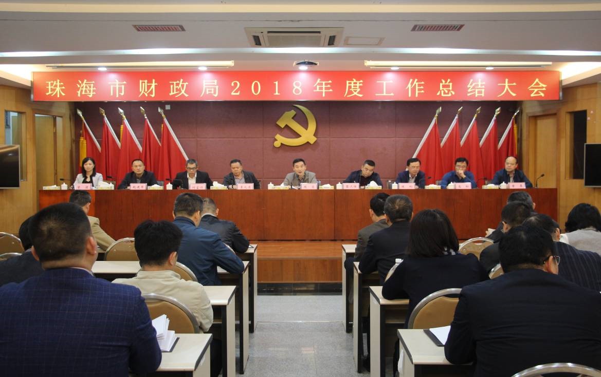 市财政局召开2018年度工作总结大会