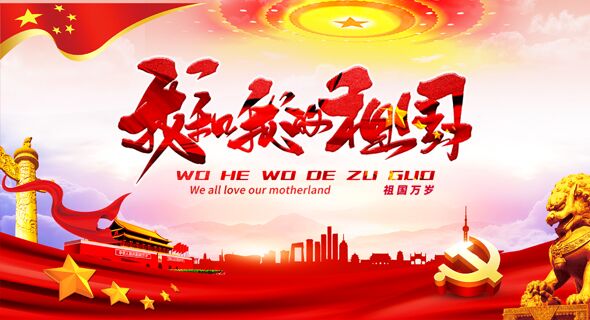 我和我的祖国