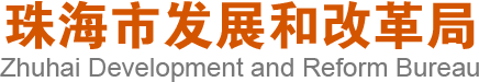 珠海市发展和改革局