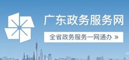 广东省政务服务大厅