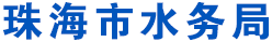 珠海市水务局