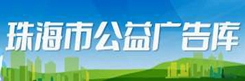 公益广告