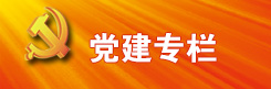 党建专栏