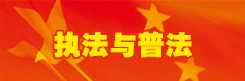 执法与普法