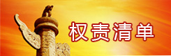 权责清单