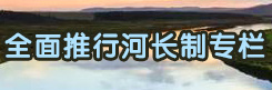 全面推行长河制