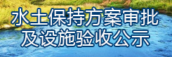 水土保持方案审批及设施验收公示