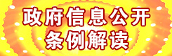 政府信息公开条例解读