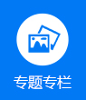 专题专栏