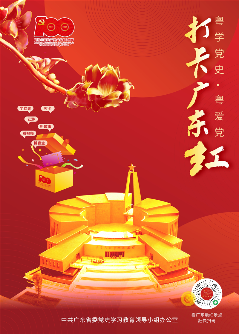 “粤学党史·粤爱党——打卡广东红”06.jpg