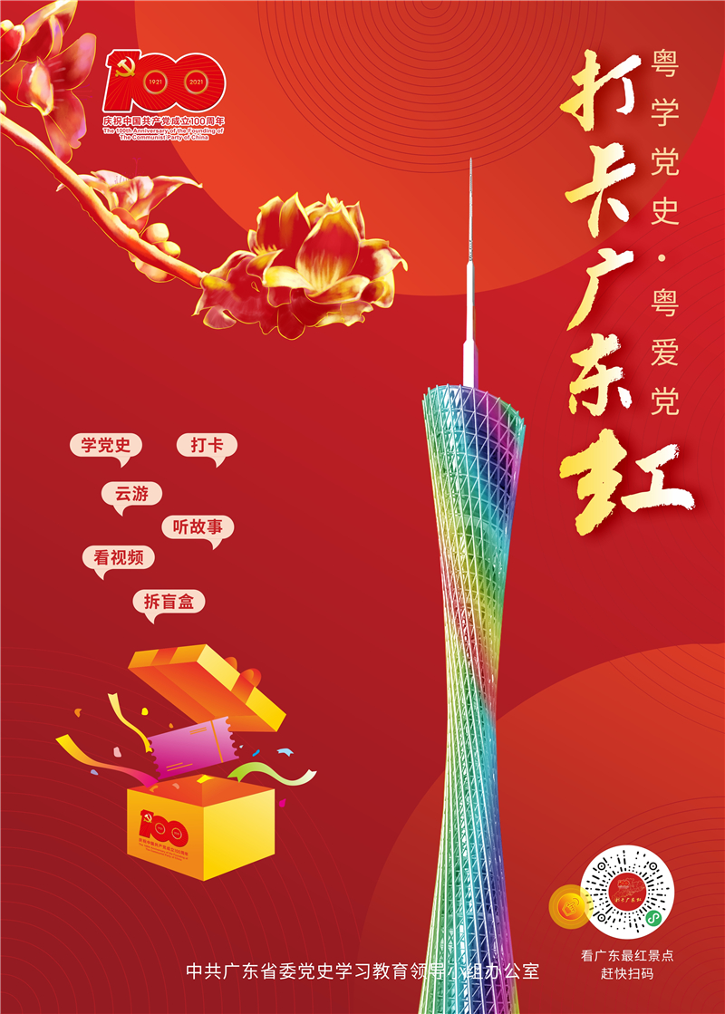 “粤学党史·粤爱党——打卡广东红”07.jpg