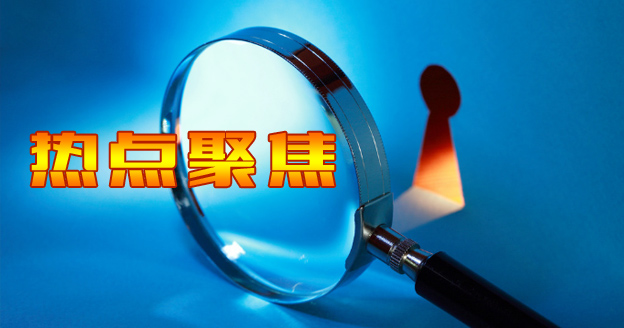 热点聚焦
