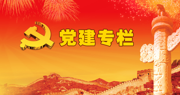 党建专栏