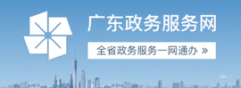 广东政务服务网