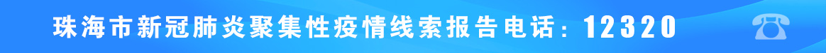 珠海市新冠肺炎聚集性疫情线索报告电话