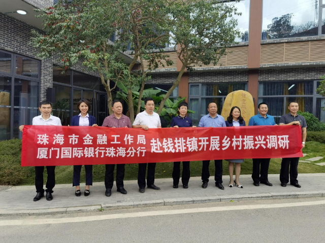 珠海市金融工作局“携企调研”助力对口镇村乡村振兴.png