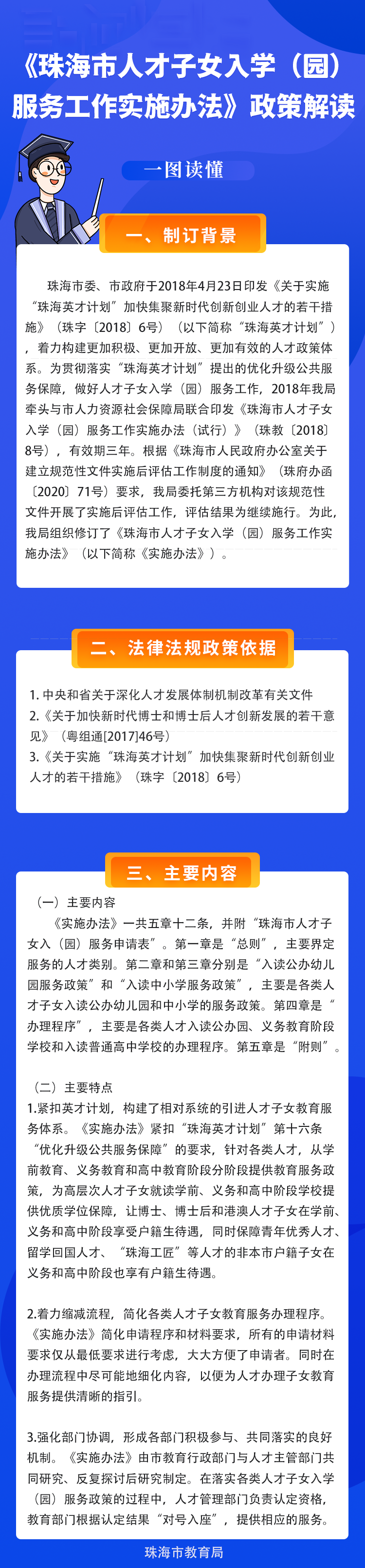 图解：《珠海市教育局 珠海市人力资源和社会保障局关于印发 珠海市人才子女入学（园）服务工作实施办法 的通知》 (1).png