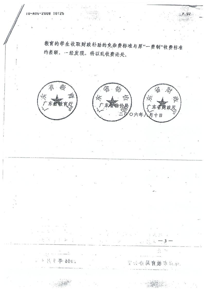珠教办[2006]15号转发关于农村义务教育免收杂费后有关收费问题的通知_04.jpg
