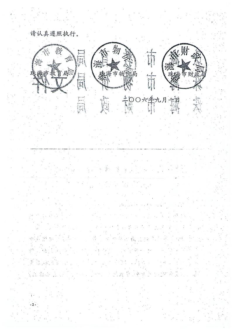 珠教办[2006]15号转发关于农村义务教育免收杂费后有关收费问题的通知_01.jpg