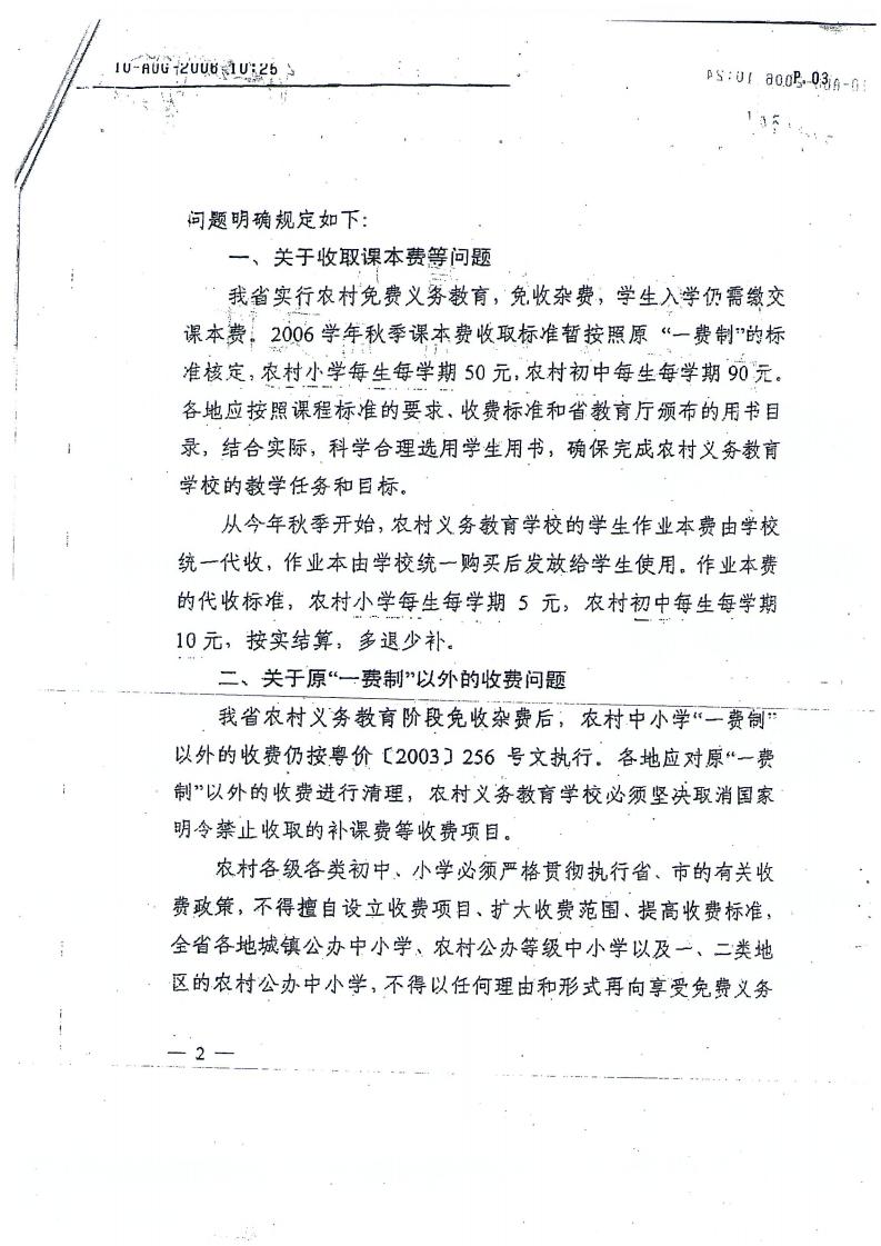 珠教办[2006]15号转发关于农村义务教育免收杂费后有关收费问题的通知_03.jpg