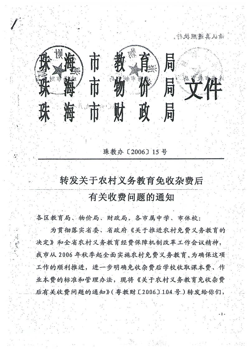 珠教办[2006]15号转发关于农村义务教育免收杂费后有关收费问题的通知_00.jpg