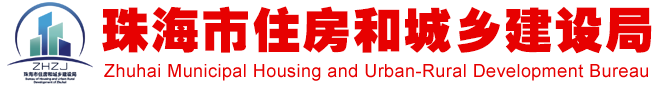 珠海市住房和城乡建设局