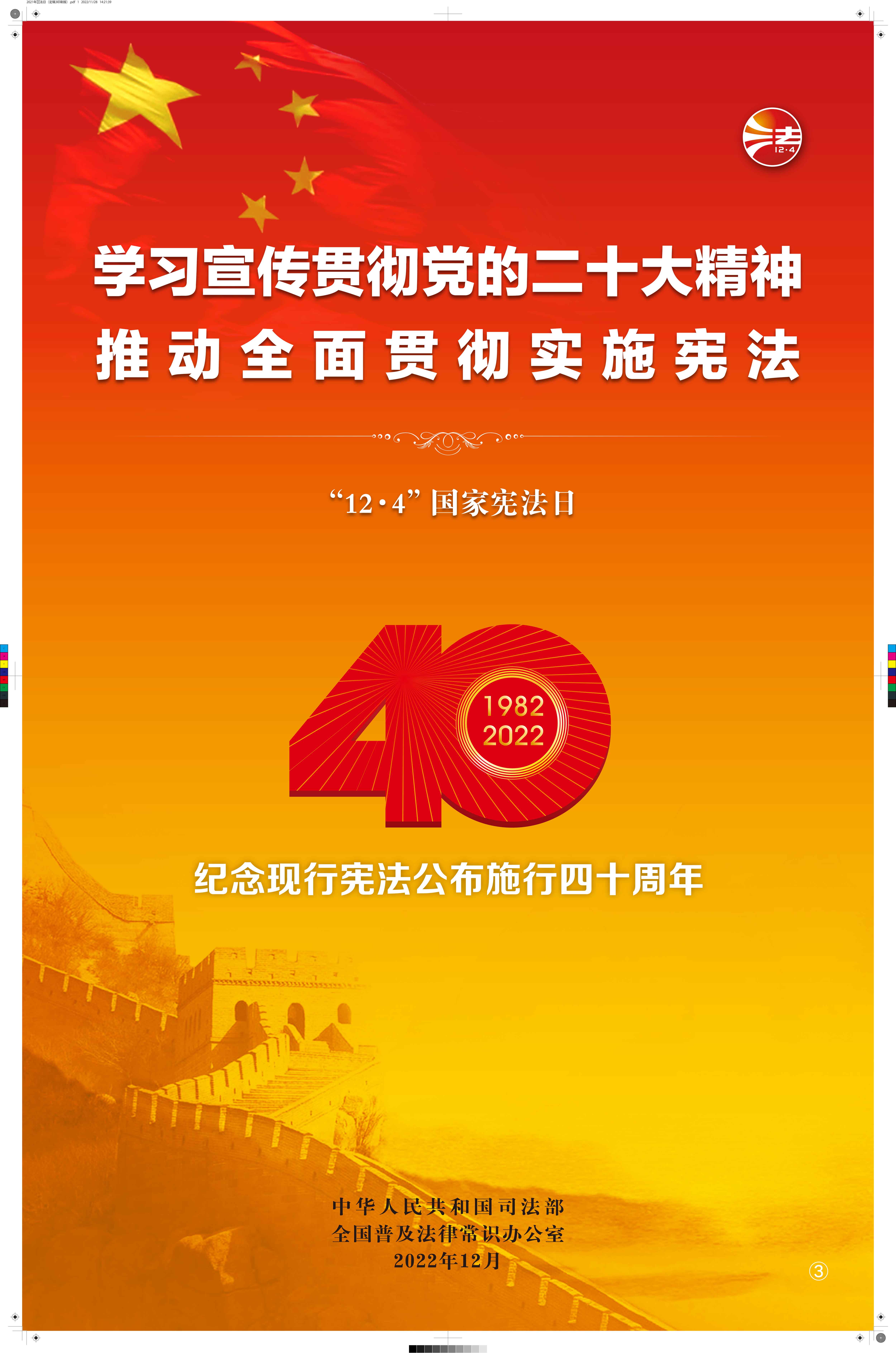 2022年全国宪法宣传周海报挂图3.jpg