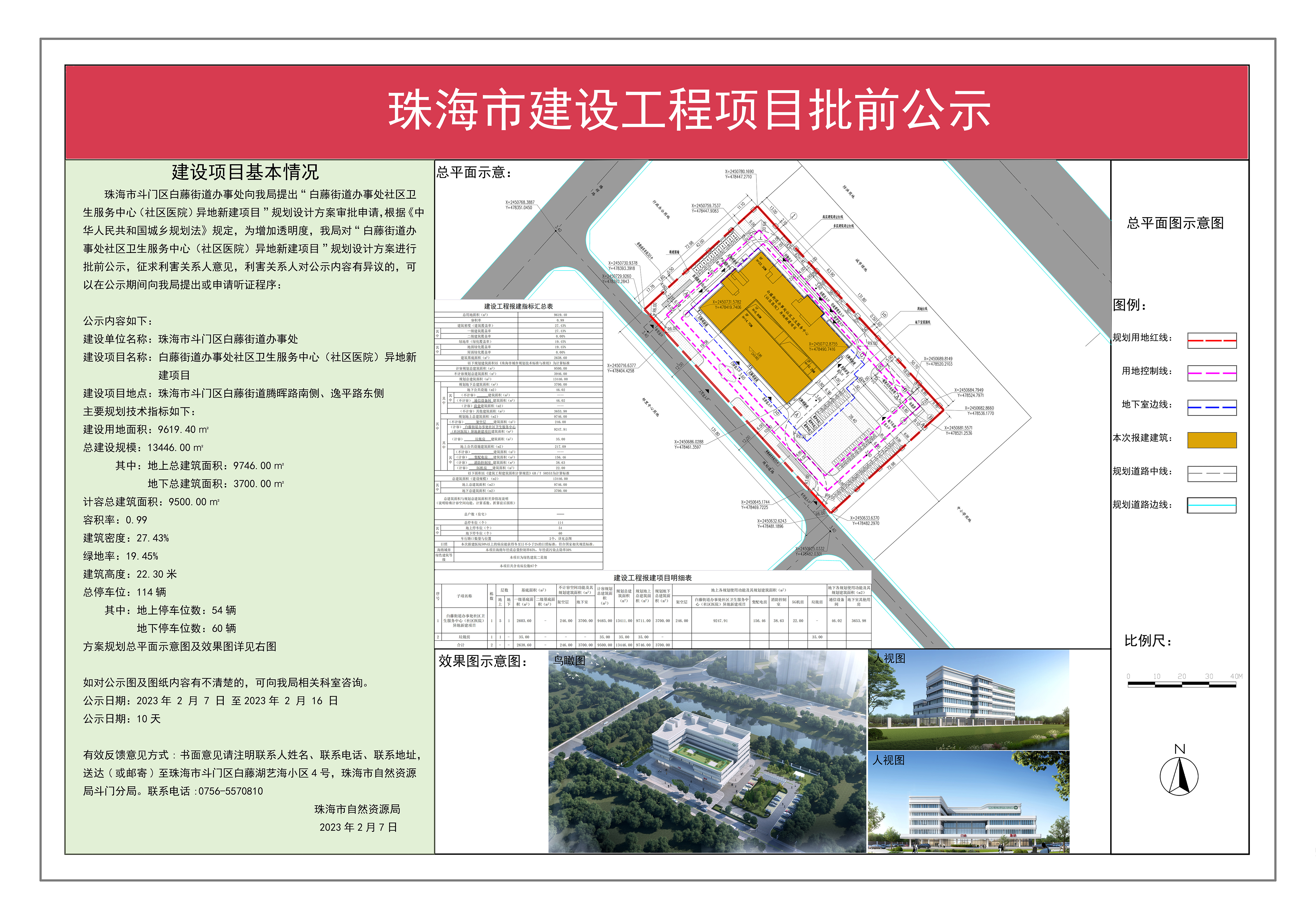 建设工程规划许可项目批前公示——白藤街道办事处社区卫生服务中心（社区医院）异地新建项目.jpg