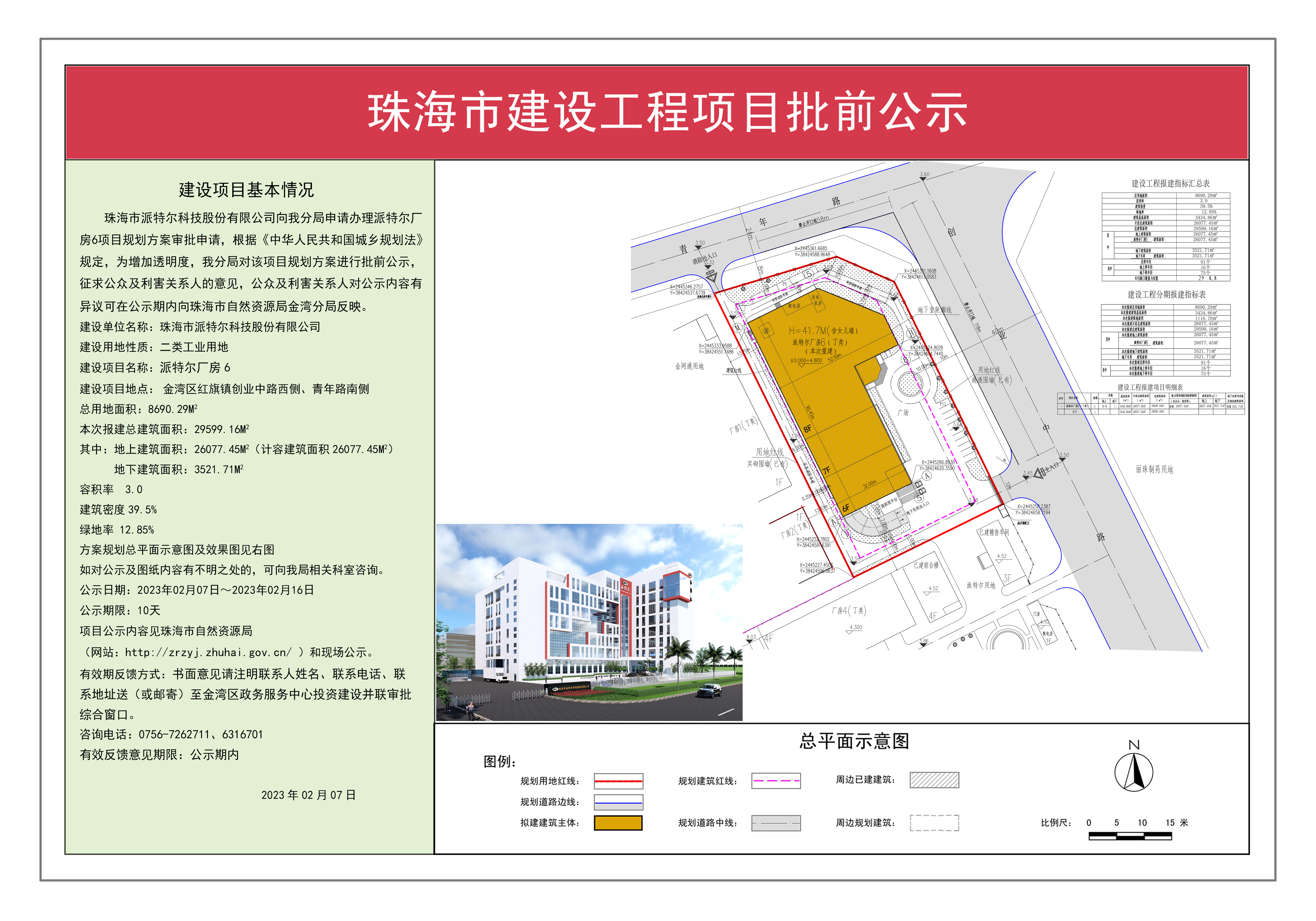 珠海市派特尔科技有限公司派特尔厂房6项目建设工程规划许可批前公示.jpg