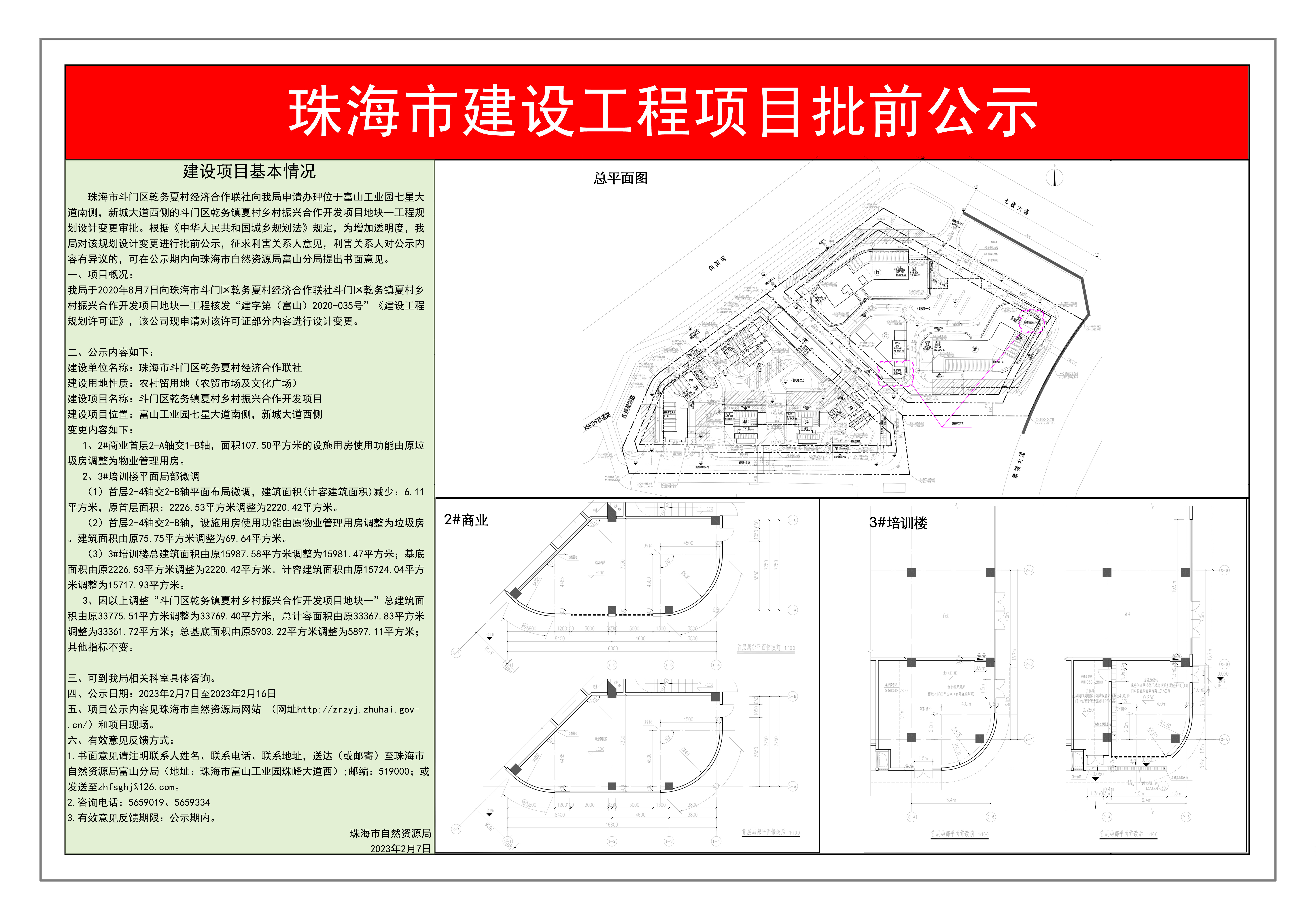 珠海市斗门区乾务夏村经济合作联社申请位于富山工业园七星大道南侧，新城大道西侧的斗门区乾务镇夏村乡村振兴合作开发项目地块一项目设计变更批前公示.jpg
