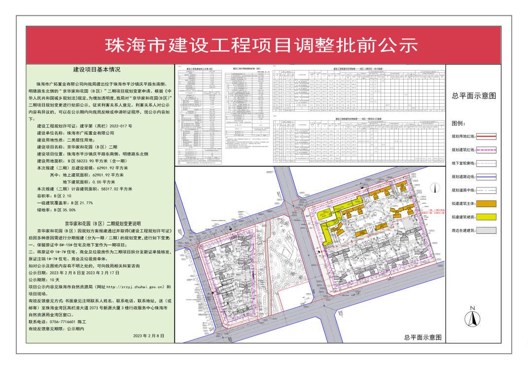 珠海市广拓置业有限公司京华家和花园B区调整批前公示.jpg