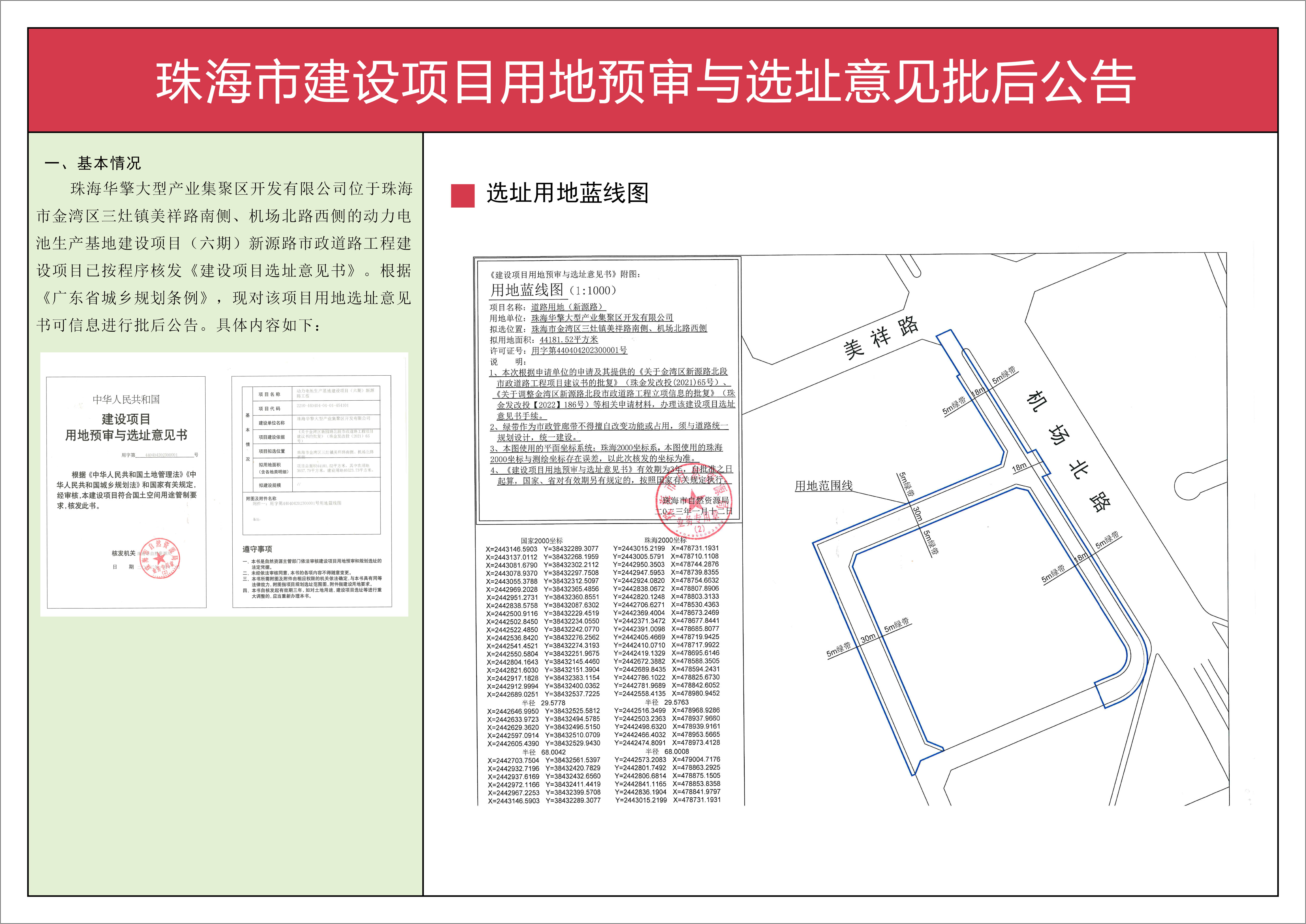 珠海华擎大型产业集聚集区开发有限公司建设设项目（新源路）用地预审与选址意见批后公告.jpg