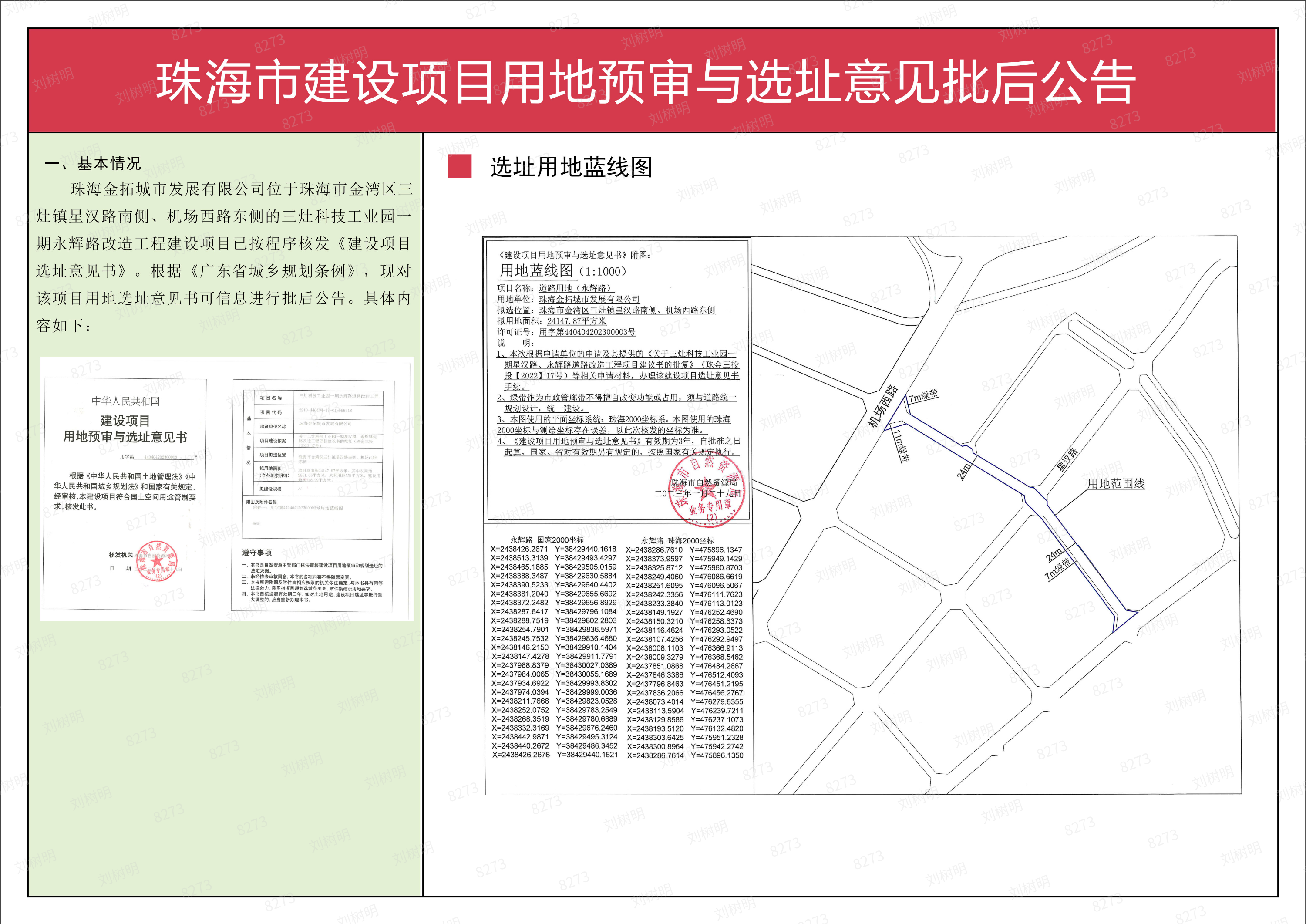 珠海金拓城市发展有限公司建设项目（星汉路改造）用地预审与选址意见批后公告.png