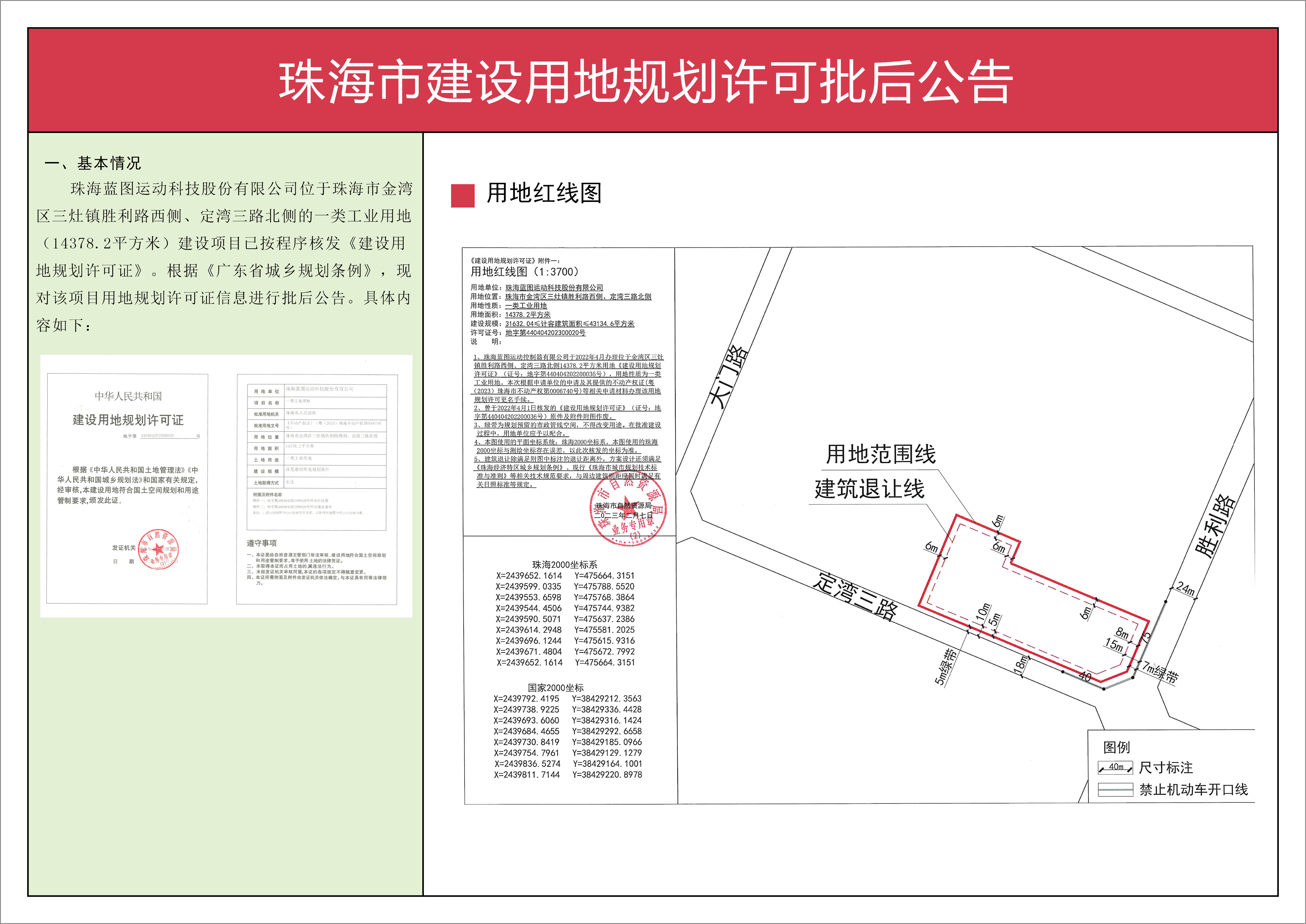 珠海蓝图运动科技股份有限公司建设用地（一类工业）规划许可批后公告.jpg
