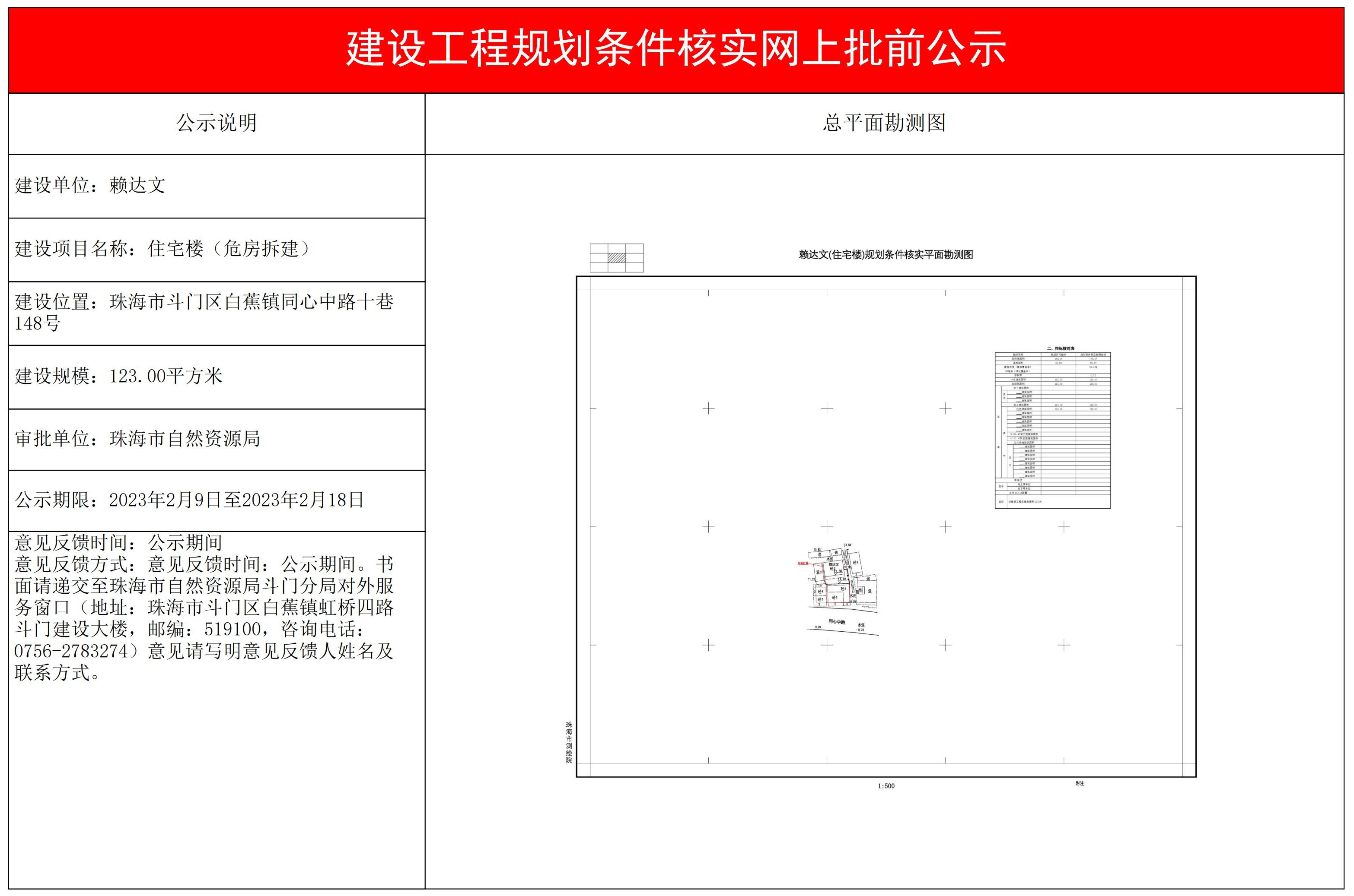 建设工程规划条件核实批前公示（赖达文住宅楼（危房拆建））_00.jpg