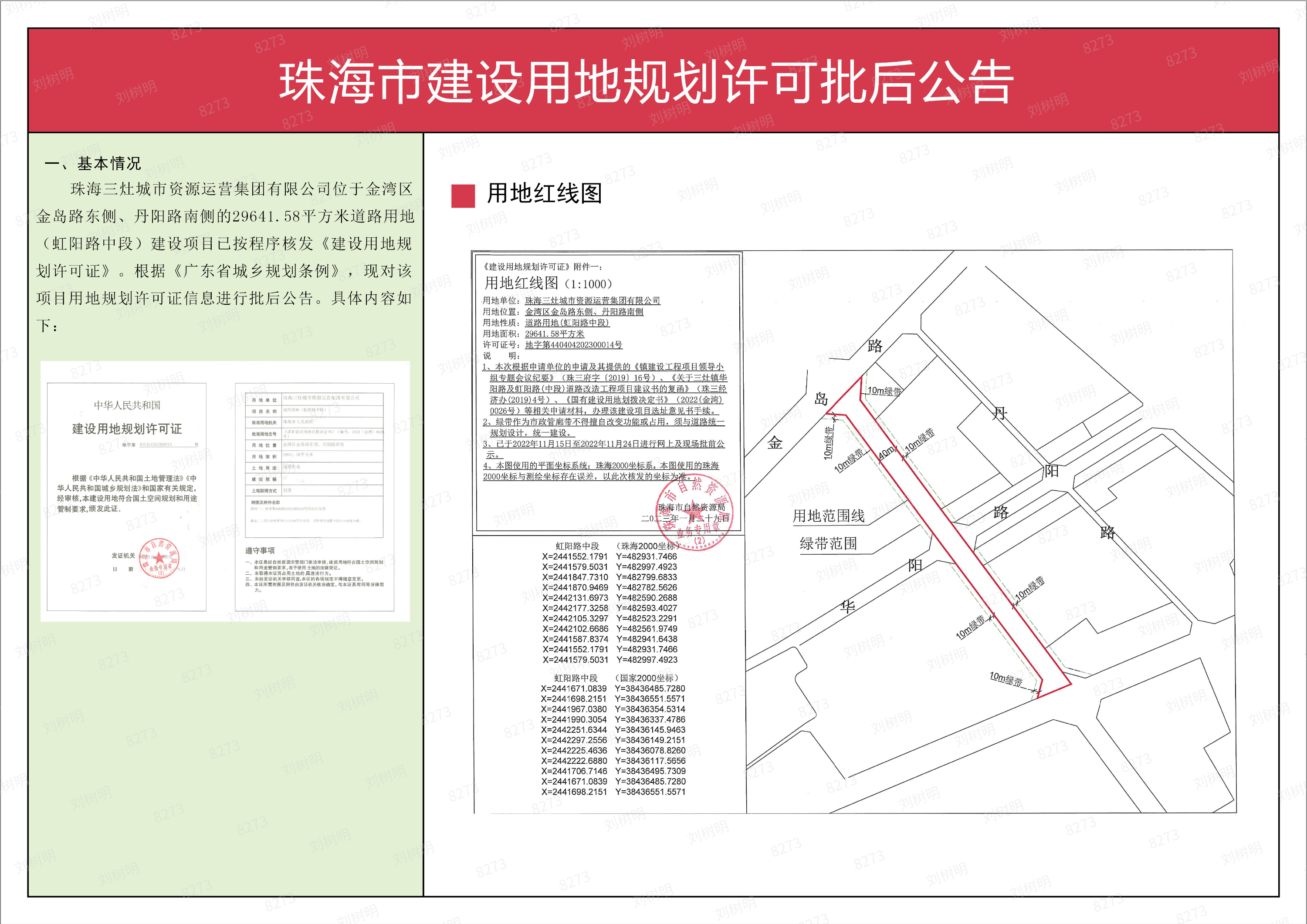 珠海三灶城市资源运营集团有限公司建设用地（虹阳路中段）规划许可批后公告.png