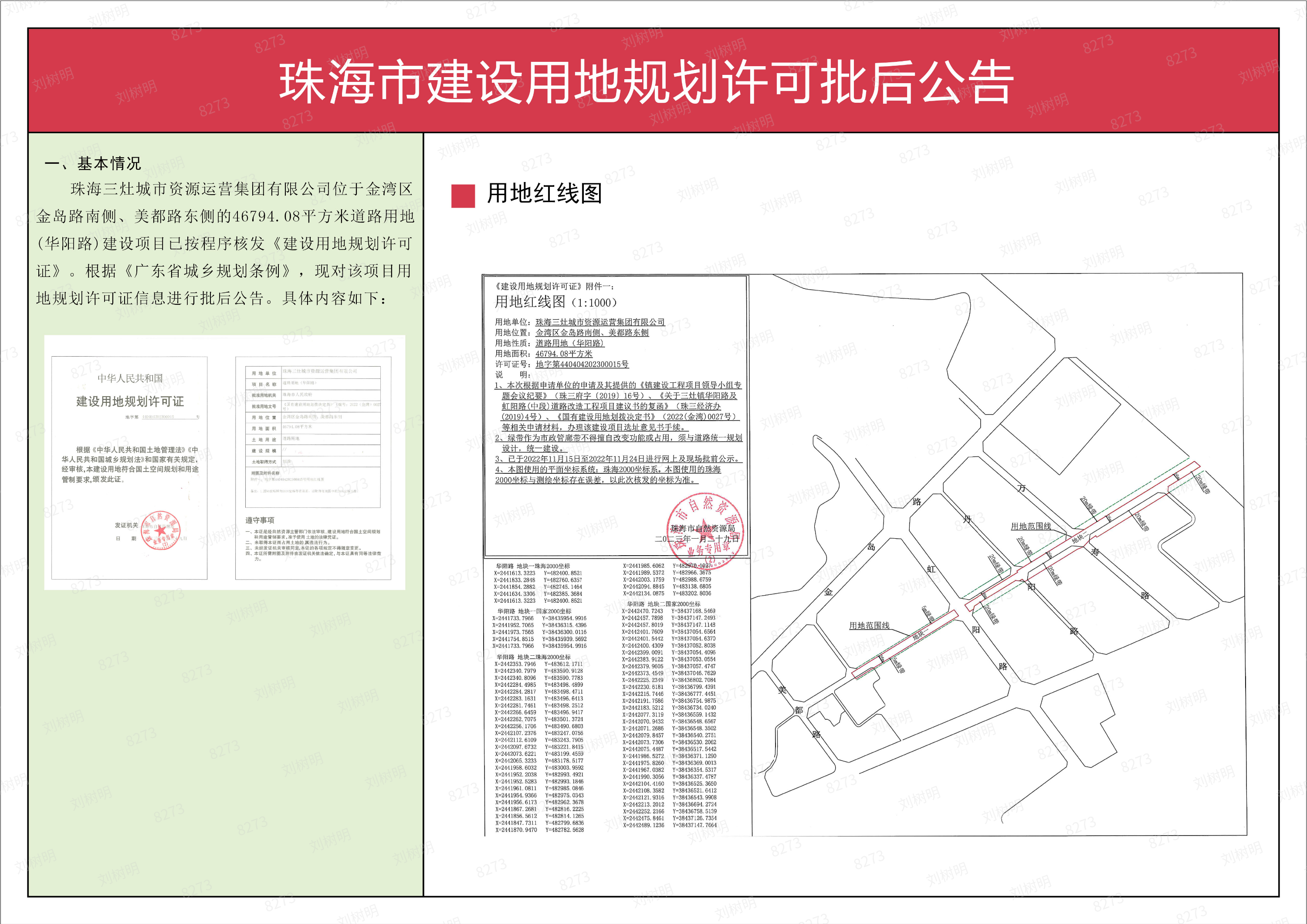珠海三灶城市资源运营集团有限公司建设用地（华阳路）规划许可批后公告.png