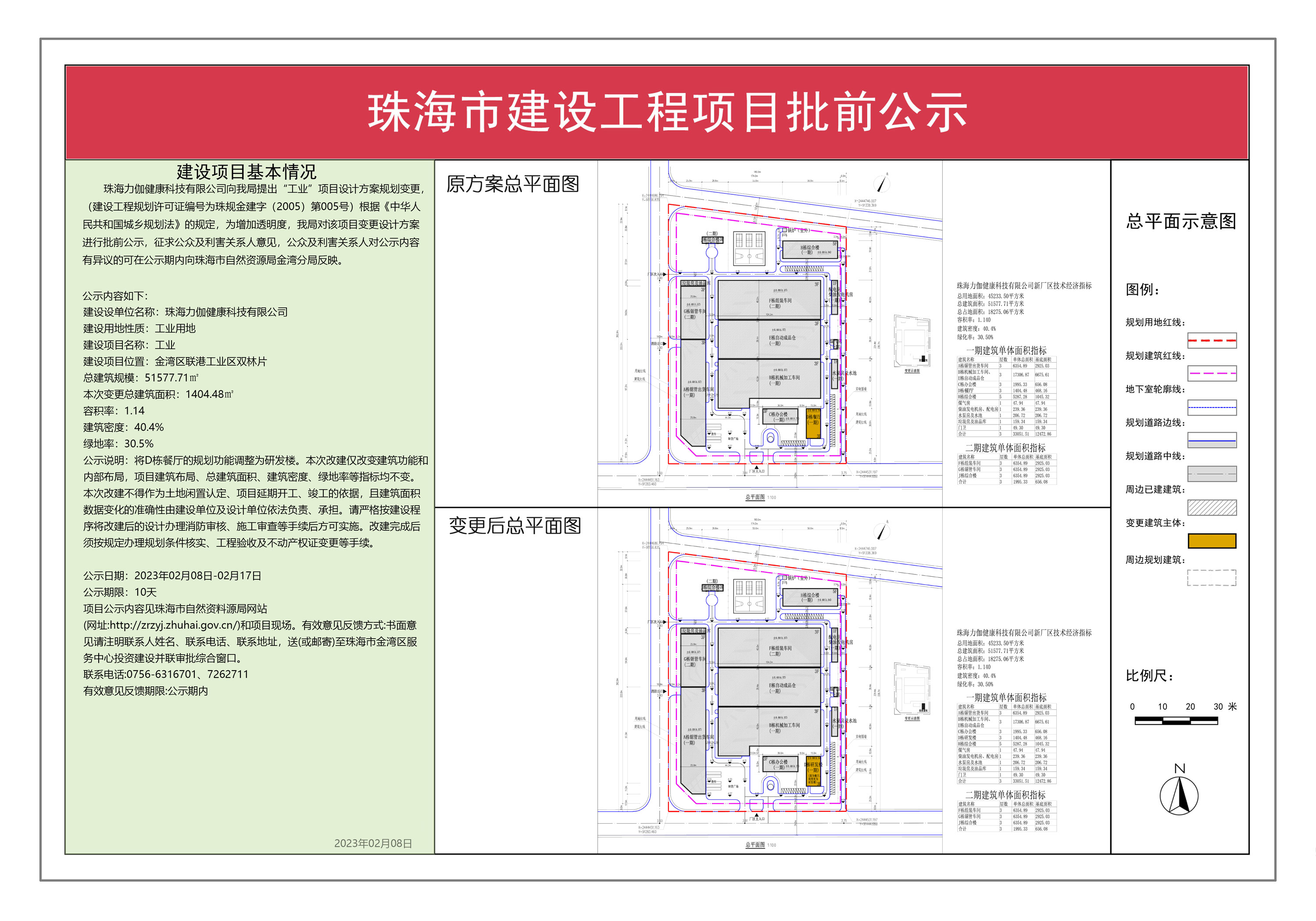 珠海力伽健康科技有限公司珠海力伽健康科技有限公司生产基地项目建设工程规划许可批前公示.jpg
