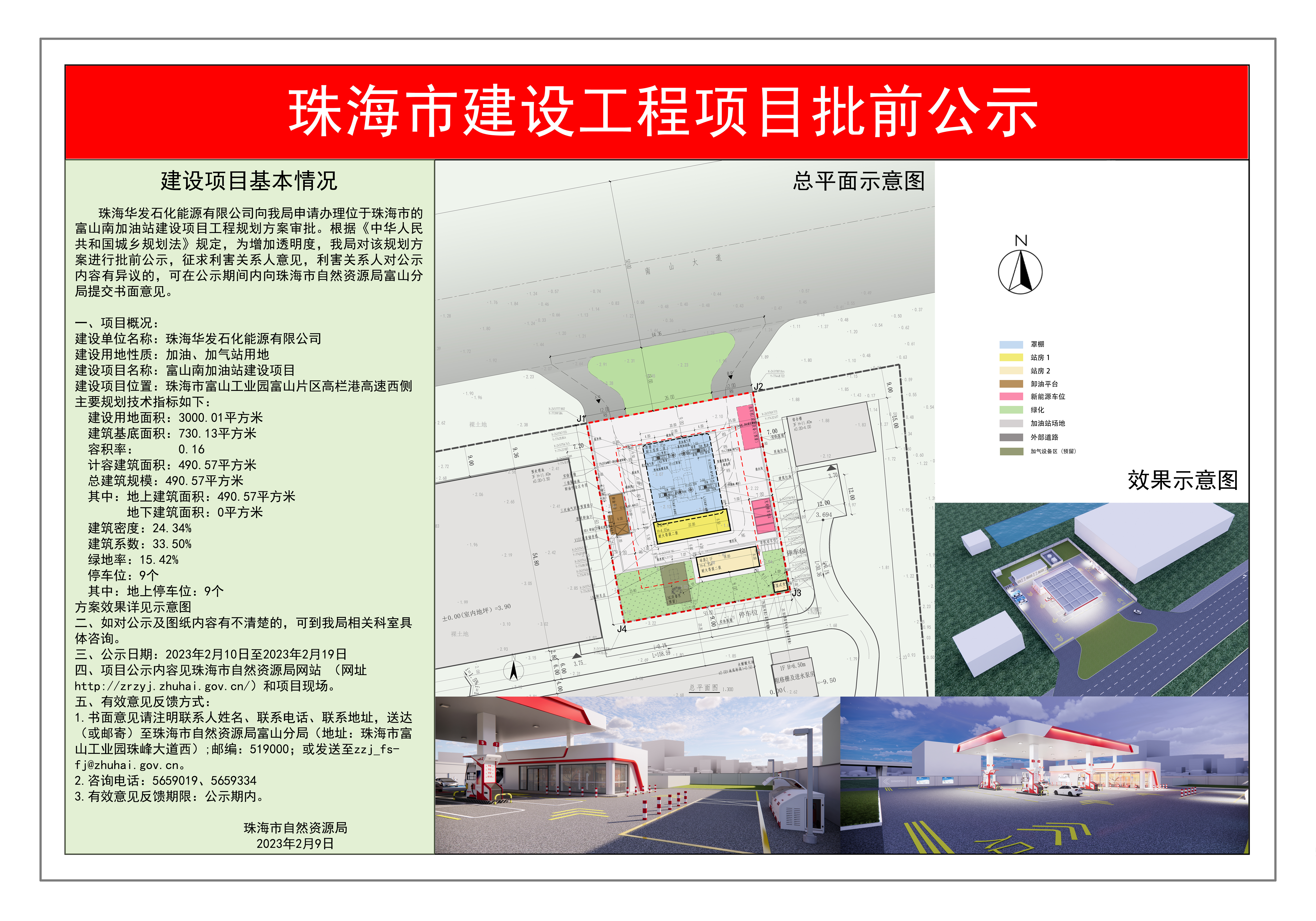 20230210富山南加油站建设项目建设工程项目批前公示(1).jpg