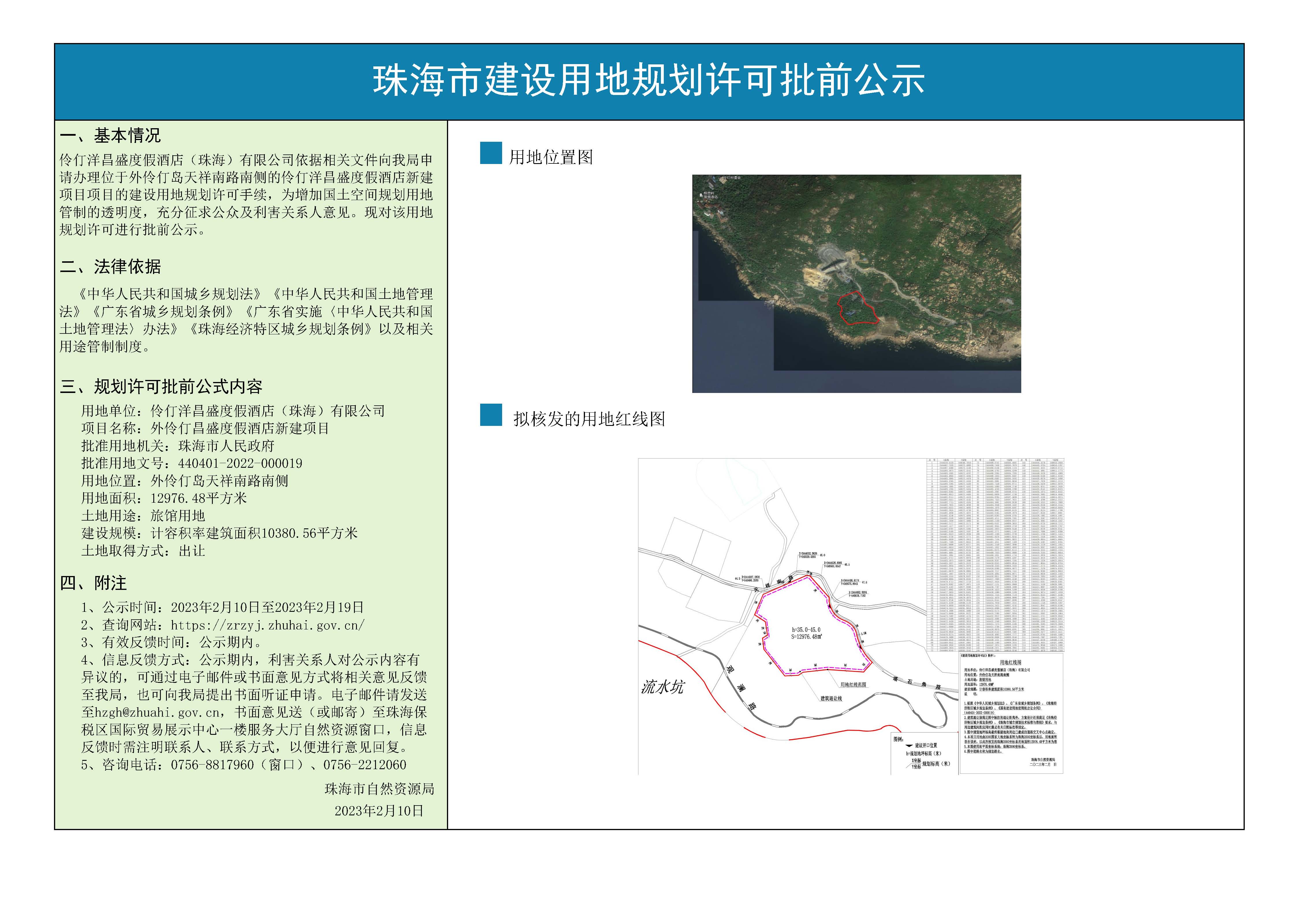 伶仃洋昌盛度假酒店新建项目建设用地规划许可批前公示.jpg
