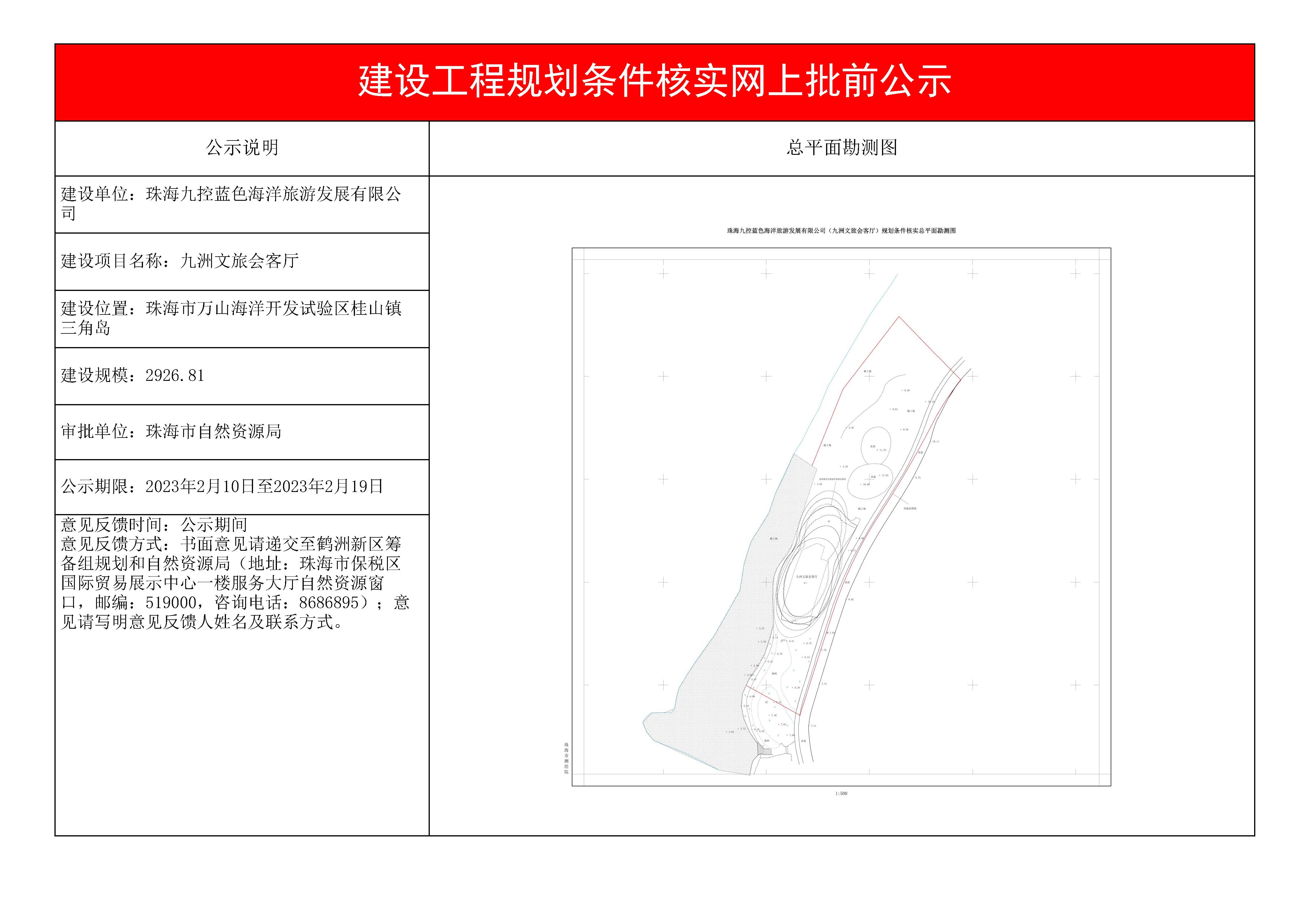 九洲文旅会客厅建设工程规划条件核实批前公示.jpg